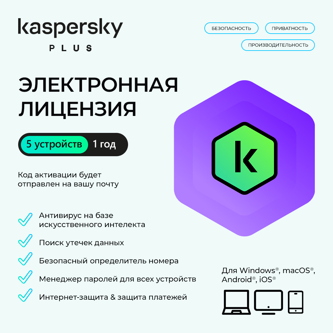 Электронная лицензия (ESD ключ) Kaspersky Plus Kazakhstan Edition на 1 год 5 устройств — фото, характеристики