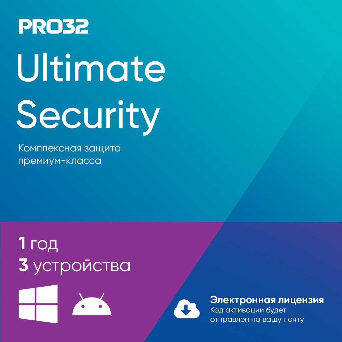 Электронная лицензия (ESD ключ) PRO32 Ultimate Security на 1 год 3 устройства — фото, характеристики