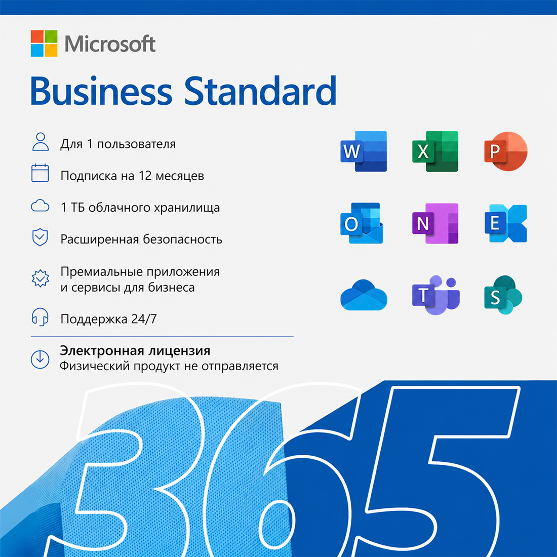 Электронная лицензия (ESD ключ) Microsoft 365 Business Standard подписка на 1 год — фото, характеристики