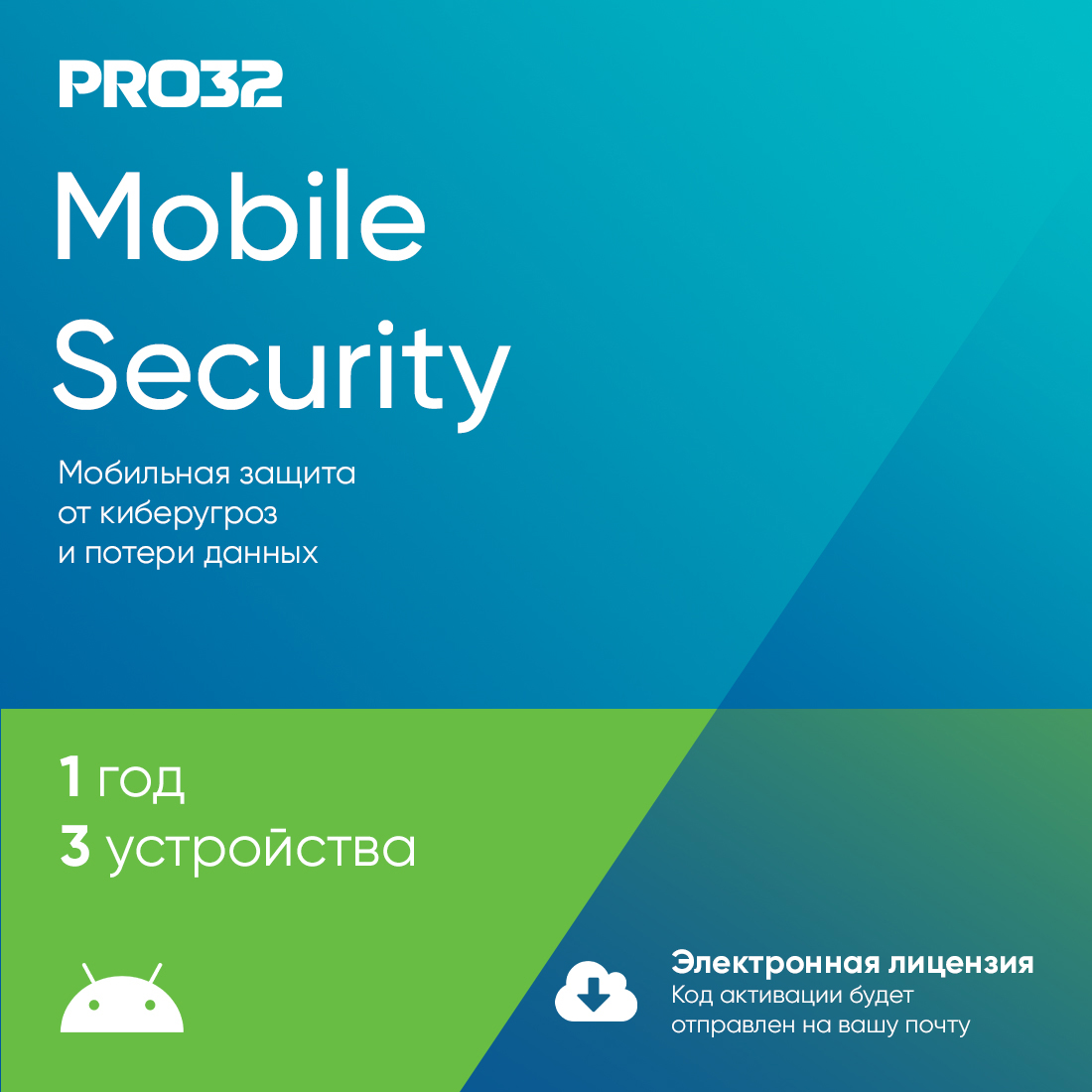 Электронная лицензия (ESD ключ) PRO32 Mobile Security на 1 год 3 устройства — фото, характеристики