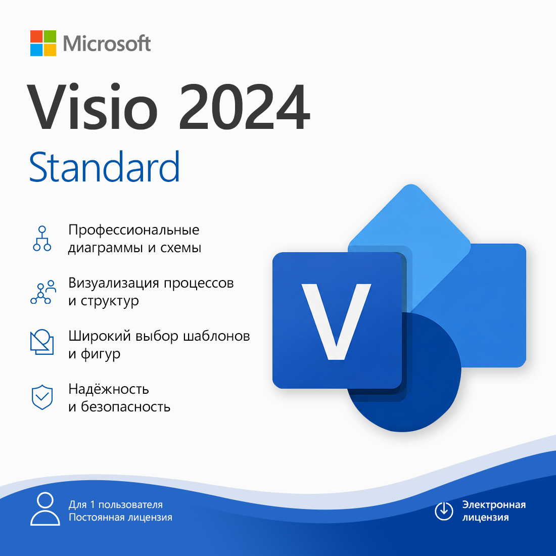 Электронная лицензия (ESD ключ) Microsoft Visio Standard 2024 — фото, характеристики