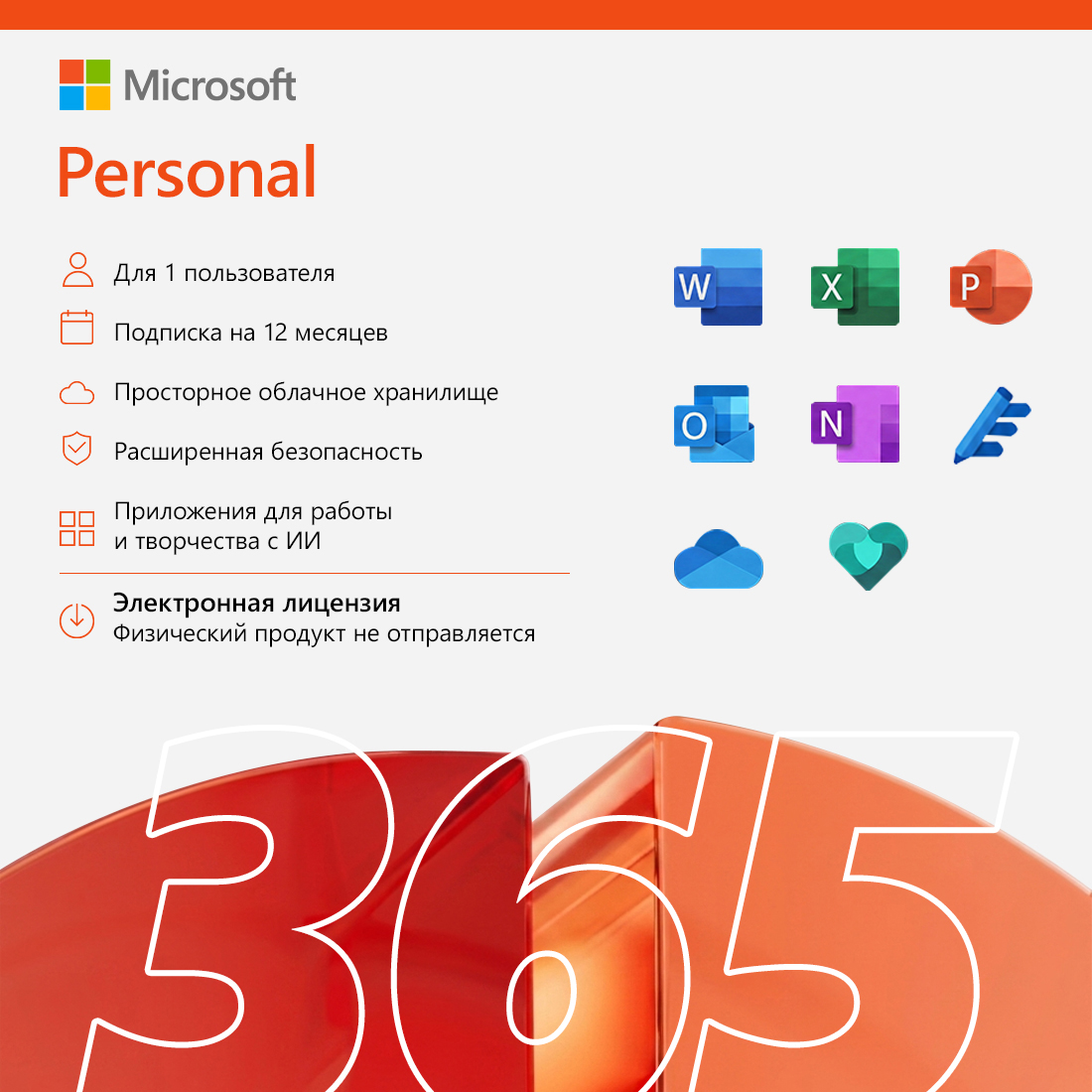 Электронная лицензия (ESD ключ) Microsoft 365 Personal подписка на 1 год — фото, характеристики